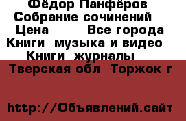 Фёдор Панфёров “Собрание сочинений“ › Цена ­ 50 - Все города Книги, музыка и видео » Книги, журналы   . Тверская обл.,Торжок г.